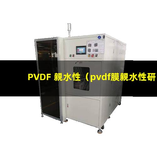 PVDF 親水性